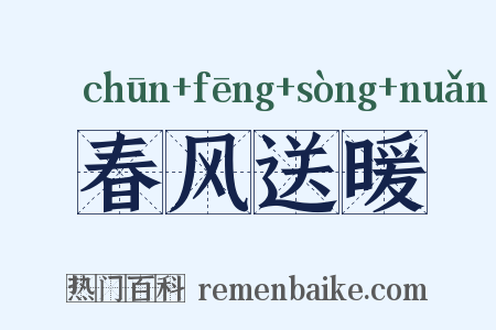 春风送暖是什么意思的图片